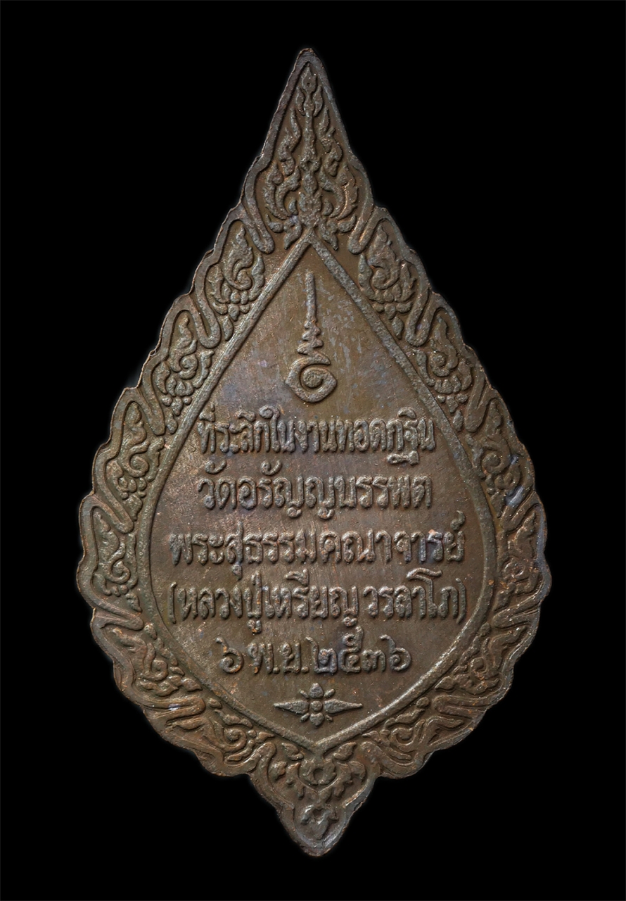 25Oct25 (163)ap.jpg - เหรียญพัดยศ หลวงปู่เหรียญ วรลาโภ (พระสุธรรมคณาจารย์) วัดอรัญญบรรพต อ.ศรีเชียงใหม่ จ.หนองคาย ปี2536 เหรียญเนื้อทองแดง พระเก่าสวย น่าเก็บสะสมบูชา พร้อมก [..] | https://kamulet.in.th